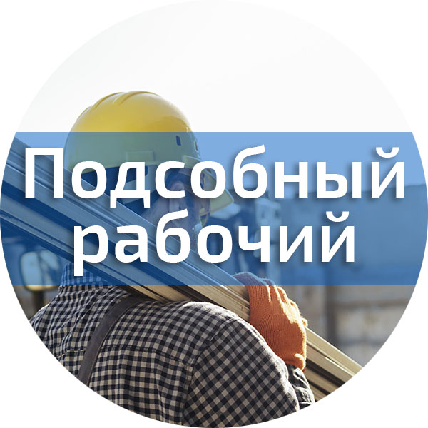 Подсобный рабочий на склад