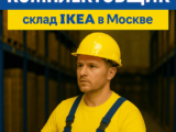 Комплектовщик-грузчик на склад IKEA
