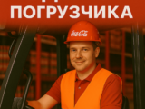 Coca-cola. Водитель погрузчика