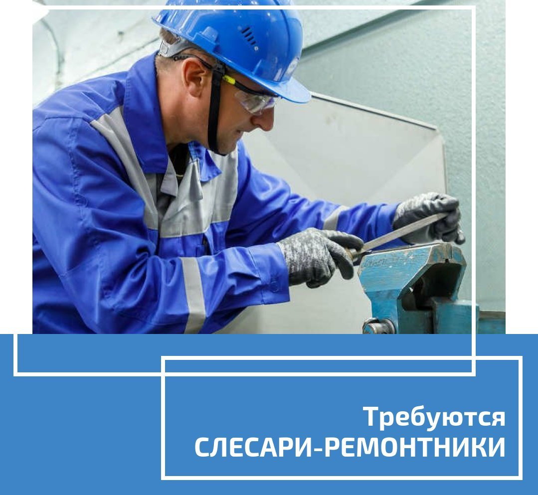 Слесарь — ремонтник на предприятие