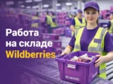 Комплектовщик на склад Wildberries